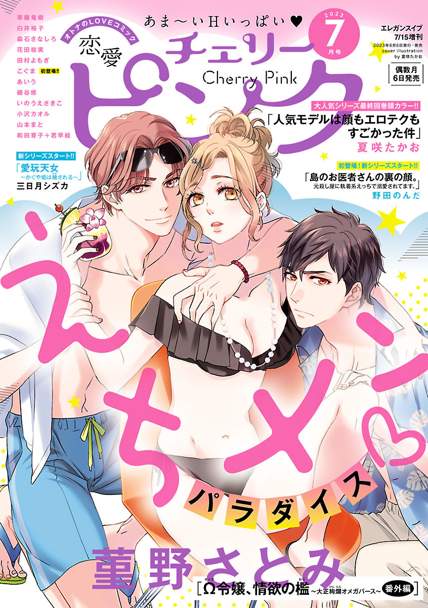 恋愛チェリーピンク 2023年7月号