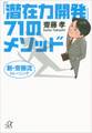 新・齋藤流トレーニング 「潜在力開発」71のメソッド