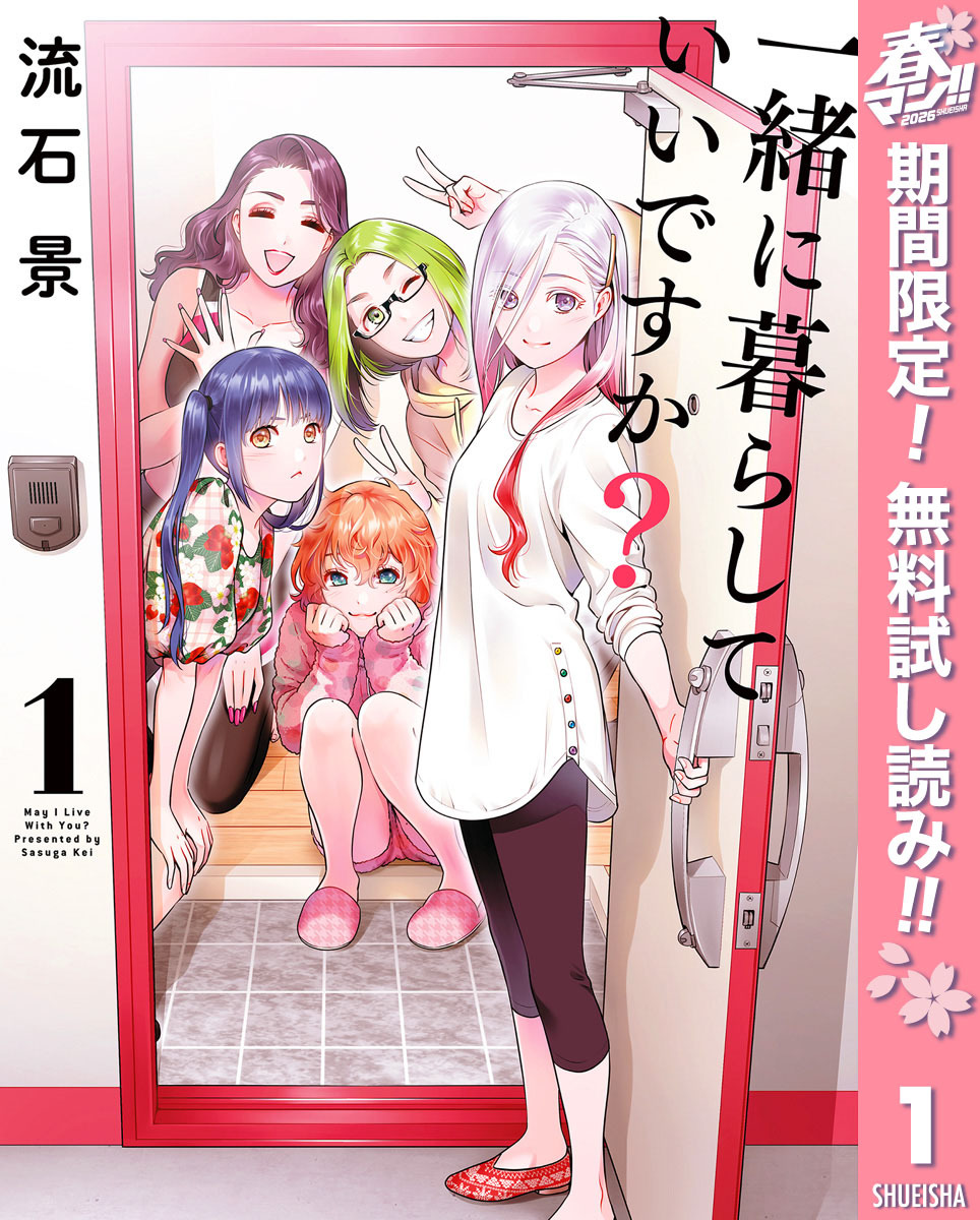 一緒に暮らしていいですか？【期間限定無料】 1