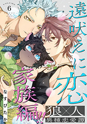 遠吠えに恋 分冊版 ： 6