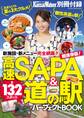 高速SA・PA&道の駅パーフェクトBOOK