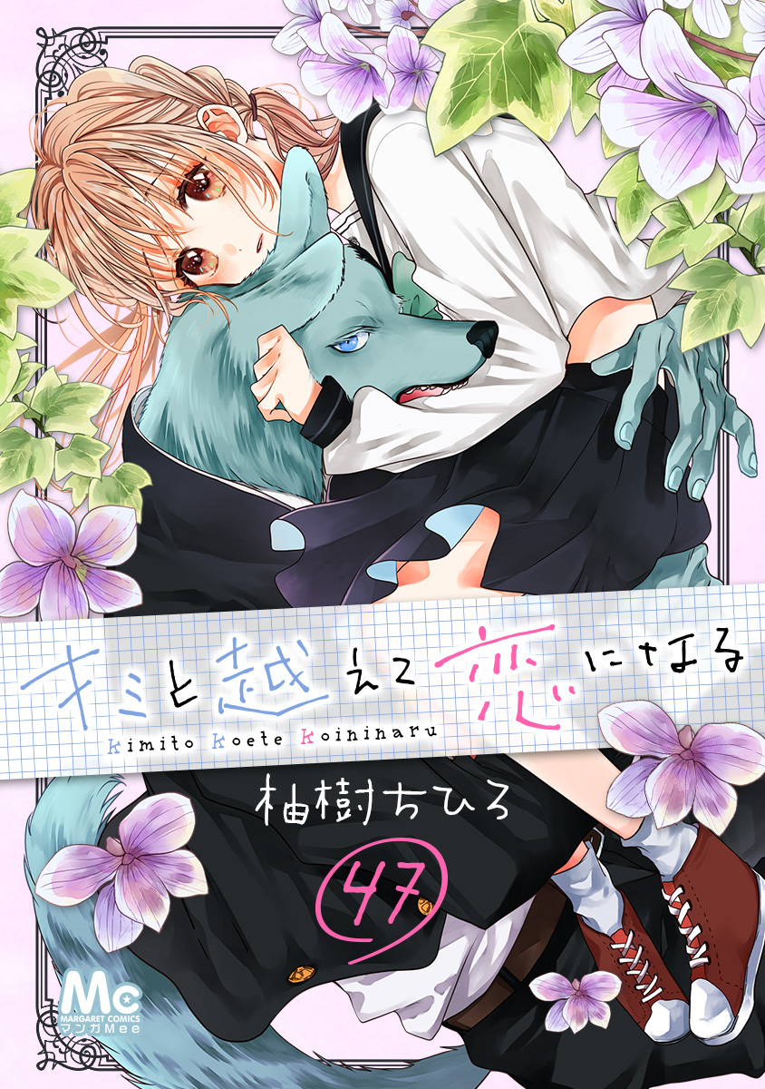 キミと越えて恋になる 47