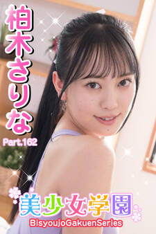 美少女学園 柏木さりな Part.162