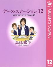 ナース・ステーション