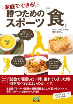 家庭でできる!勝つためのスポーツ「食」 プロが実践!試合で活躍したい時、疲れてしまった時、何を食べればよいのか…!?