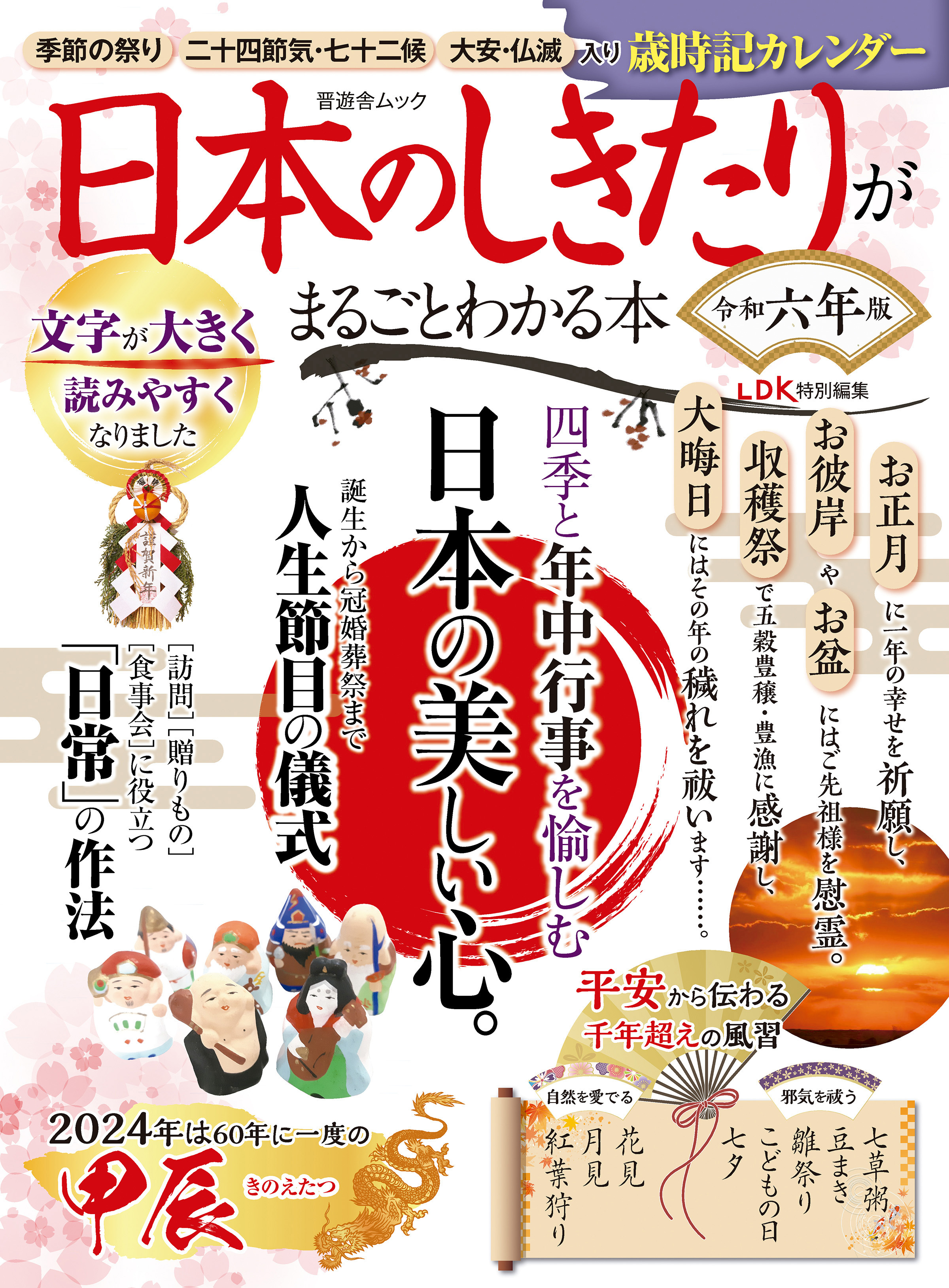 晋遊舎ムック　日本のしきたりがまるごとわかる本 令和六年版