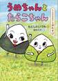 たべもののおはなし おむすび うめちゃんとたらこちゃん