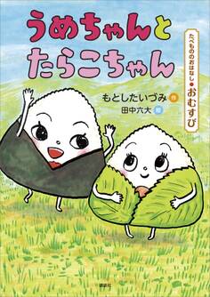 たべもののおはなし おむすび うめちゃんとたらこちゃん