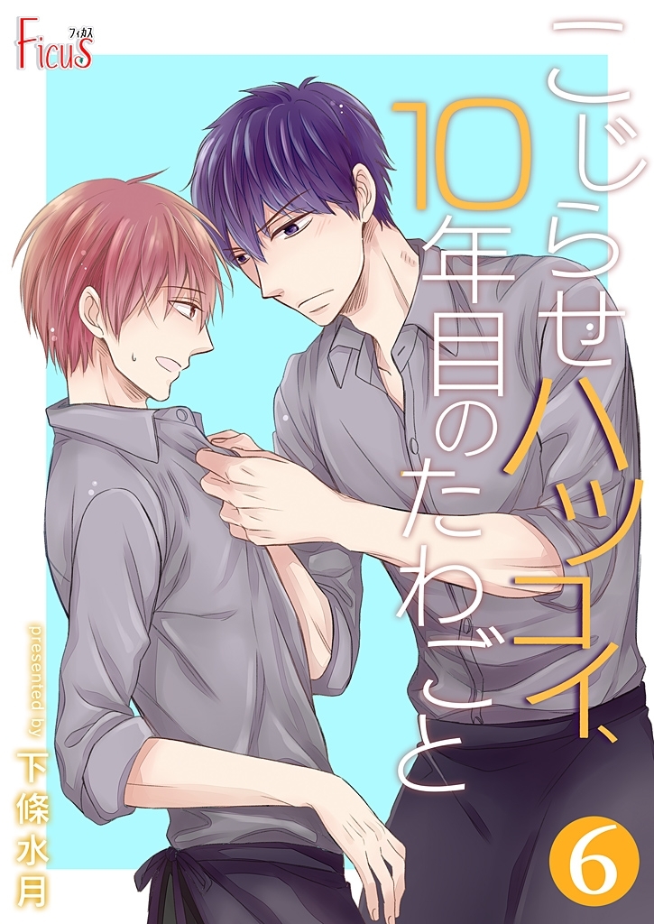 こじらせハツコイ、10年目のたわごと