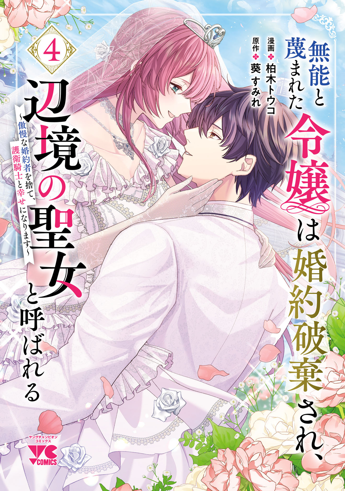 無能と蔑まれた令嬢は婚約破棄され、辺境の聖女と呼ばれる～傲慢な婚約者を捨て、護衛騎士と幸せになります～【電子単行本】　4