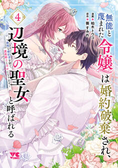無能と蔑まれた令嬢は婚約破棄され、辺境の聖女と呼ばれる~傲慢な婚約者を捨て、護衛騎士と幸せになります~【電子単行本】