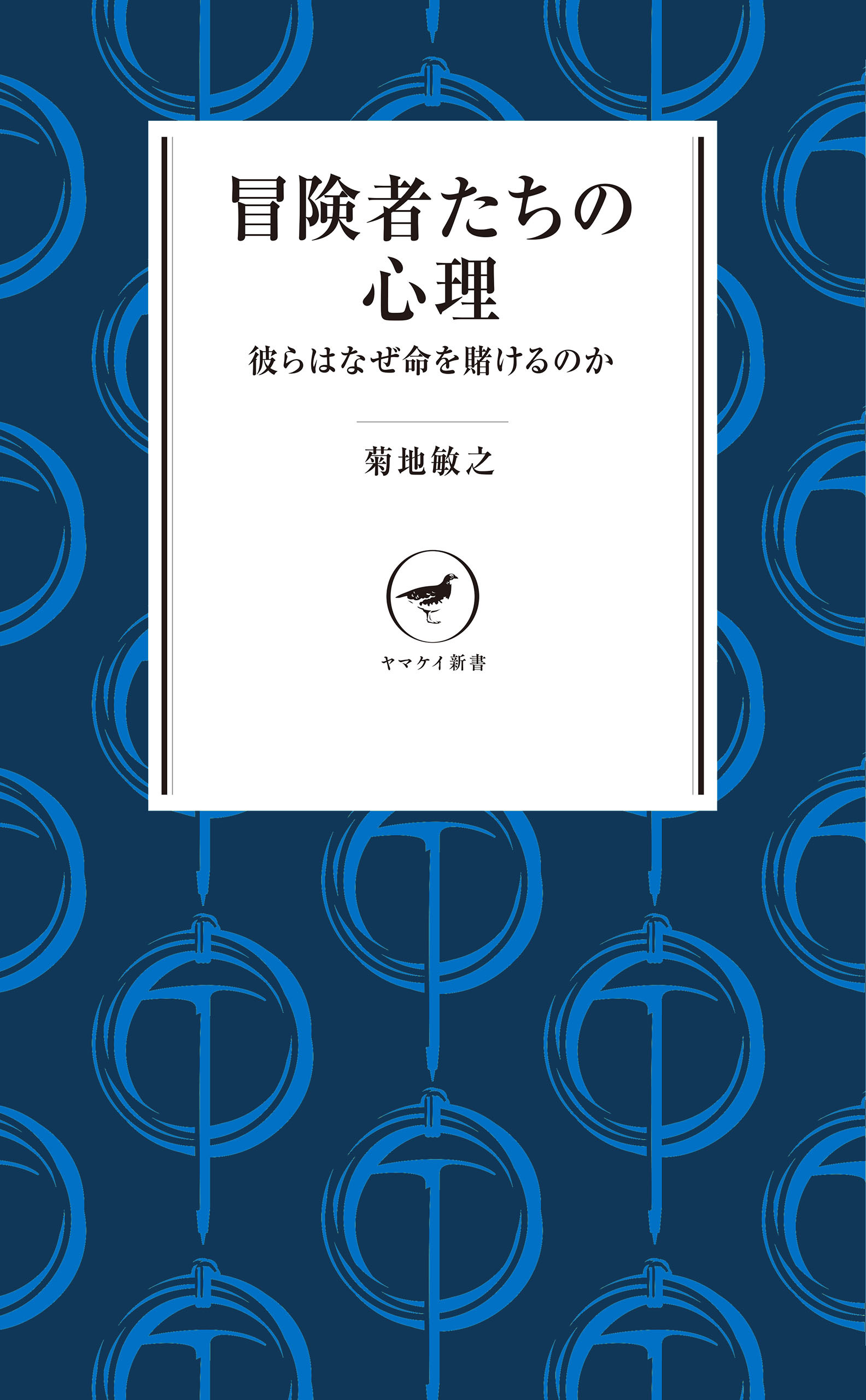 ヤマケイ新書 冒険者たちの心理 彼らはなぜ命を賭けるのか