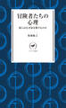 ヤマケイ新書 冒険者たちの心理 彼らはなぜ命を賭けるのか