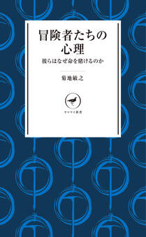 ヤマケイ新書 冒険者たちの心理 彼らはなぜ命を賭けるのか