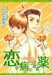 恋の病につける薬