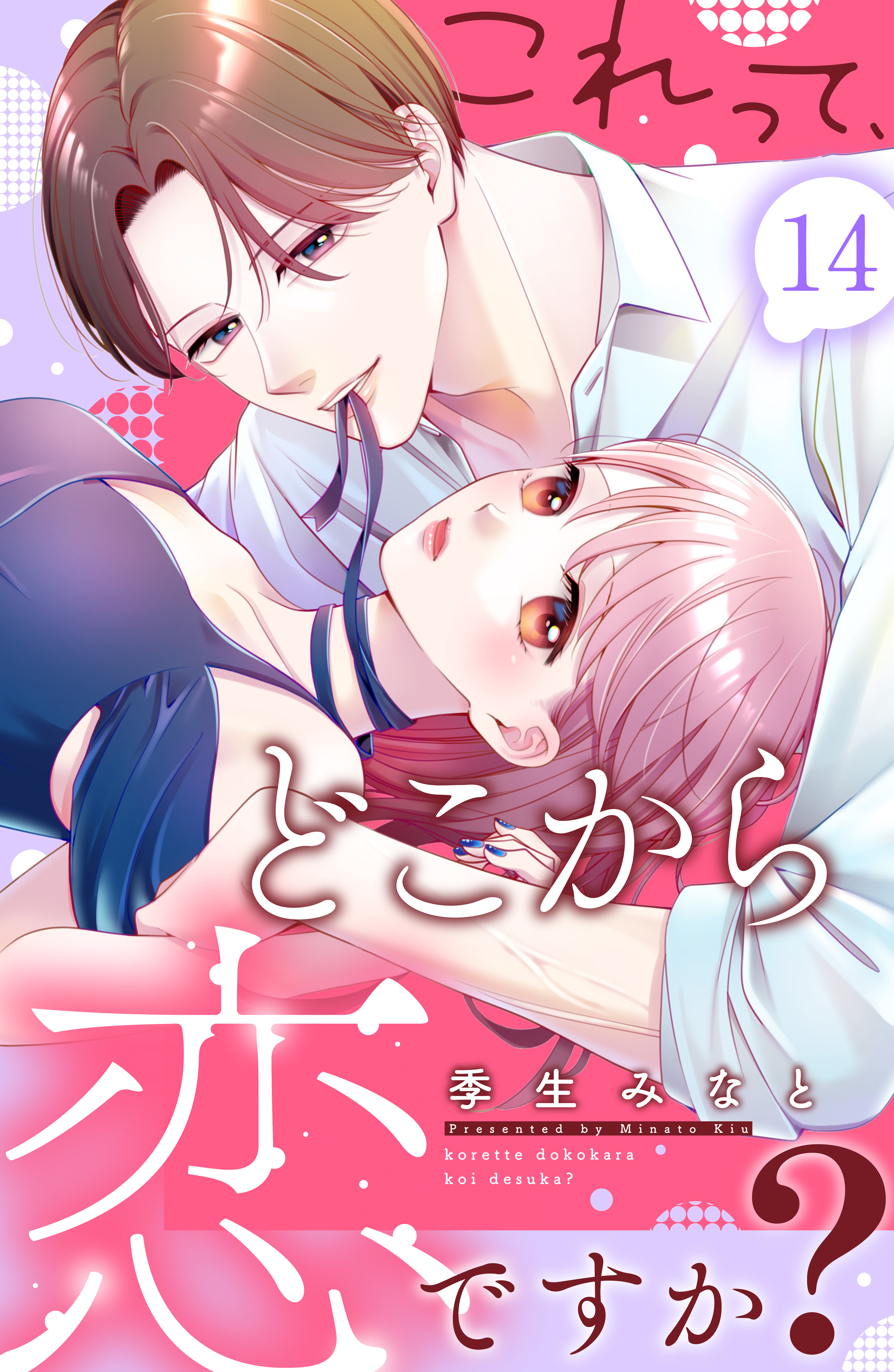 これって、どこから恋ですか？　分冊版（14）