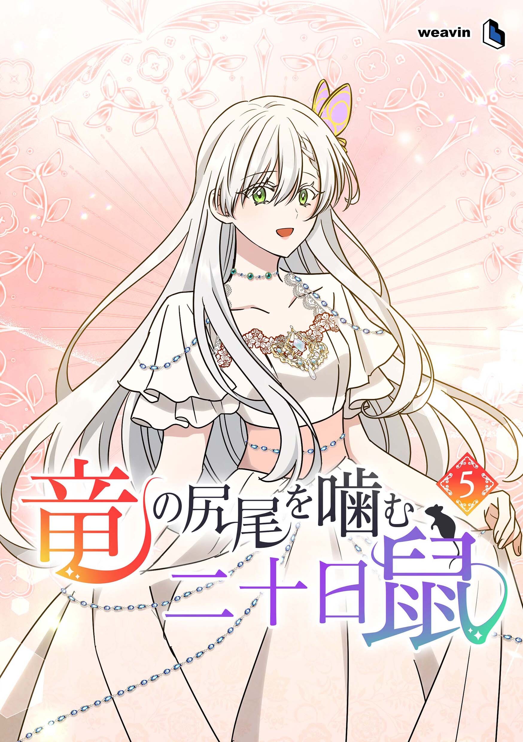 竜の尻尾を噛む二十日鼠（５）