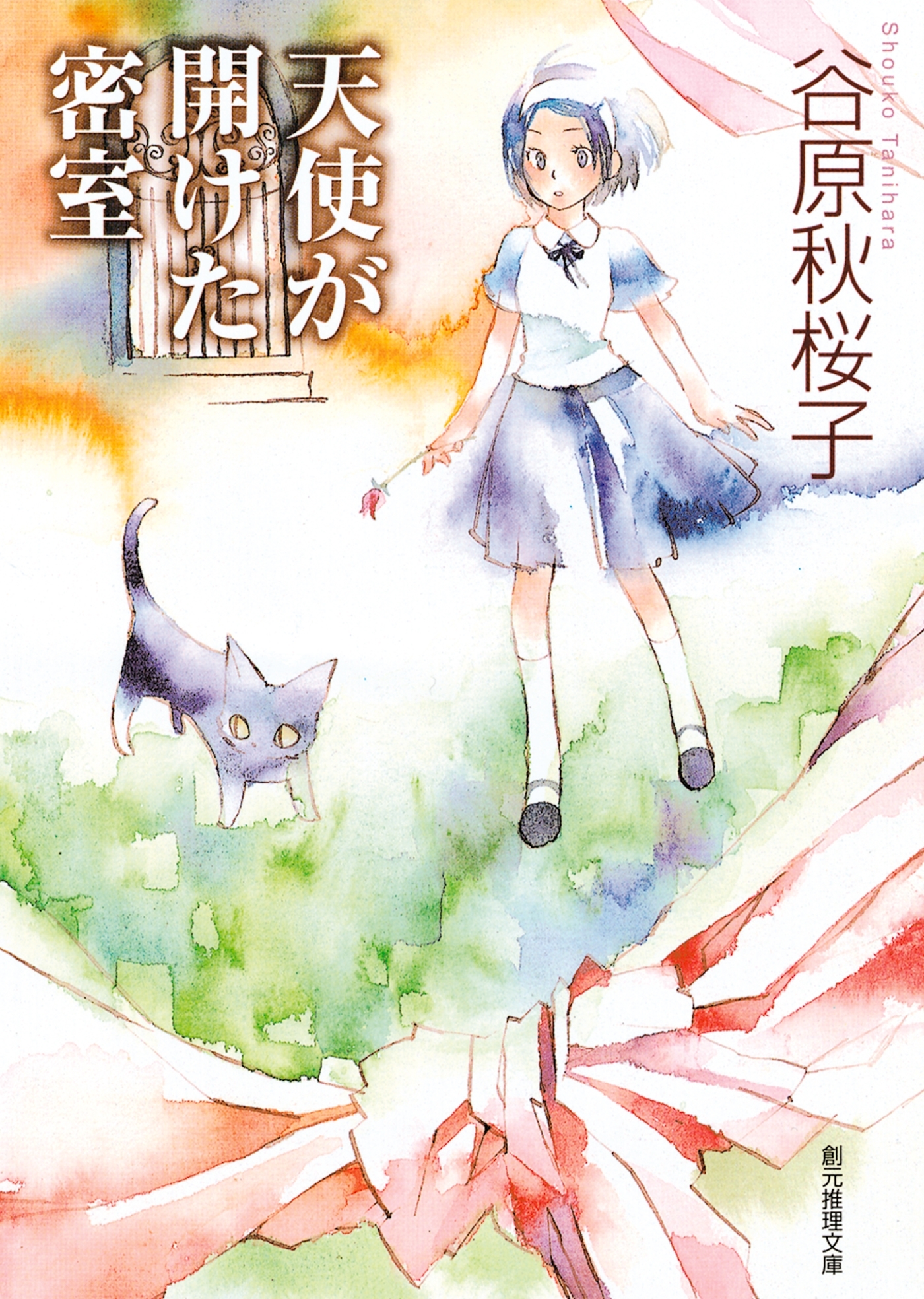 天使が開けた密室