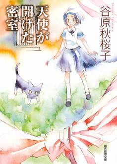 天使が開けた密室