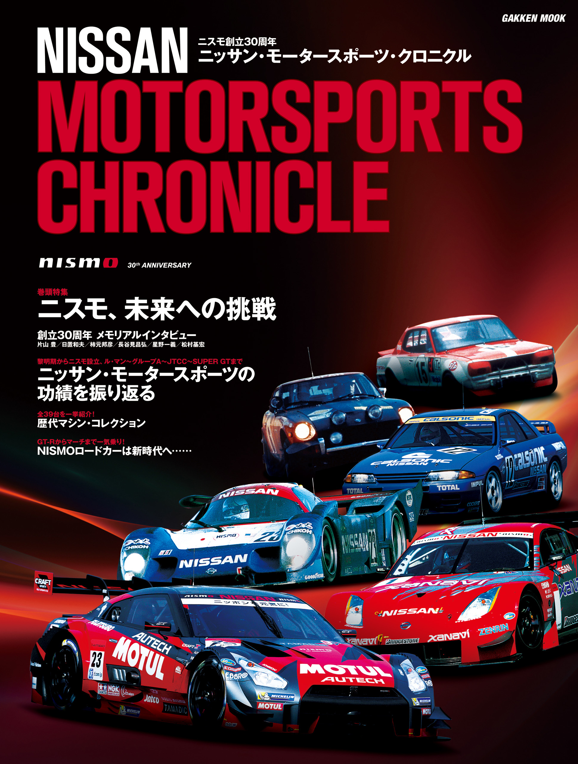 ニッサン・モータースポーツ・クロニクル