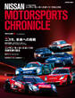 ニッサン・モータースポーツ・クロニクル