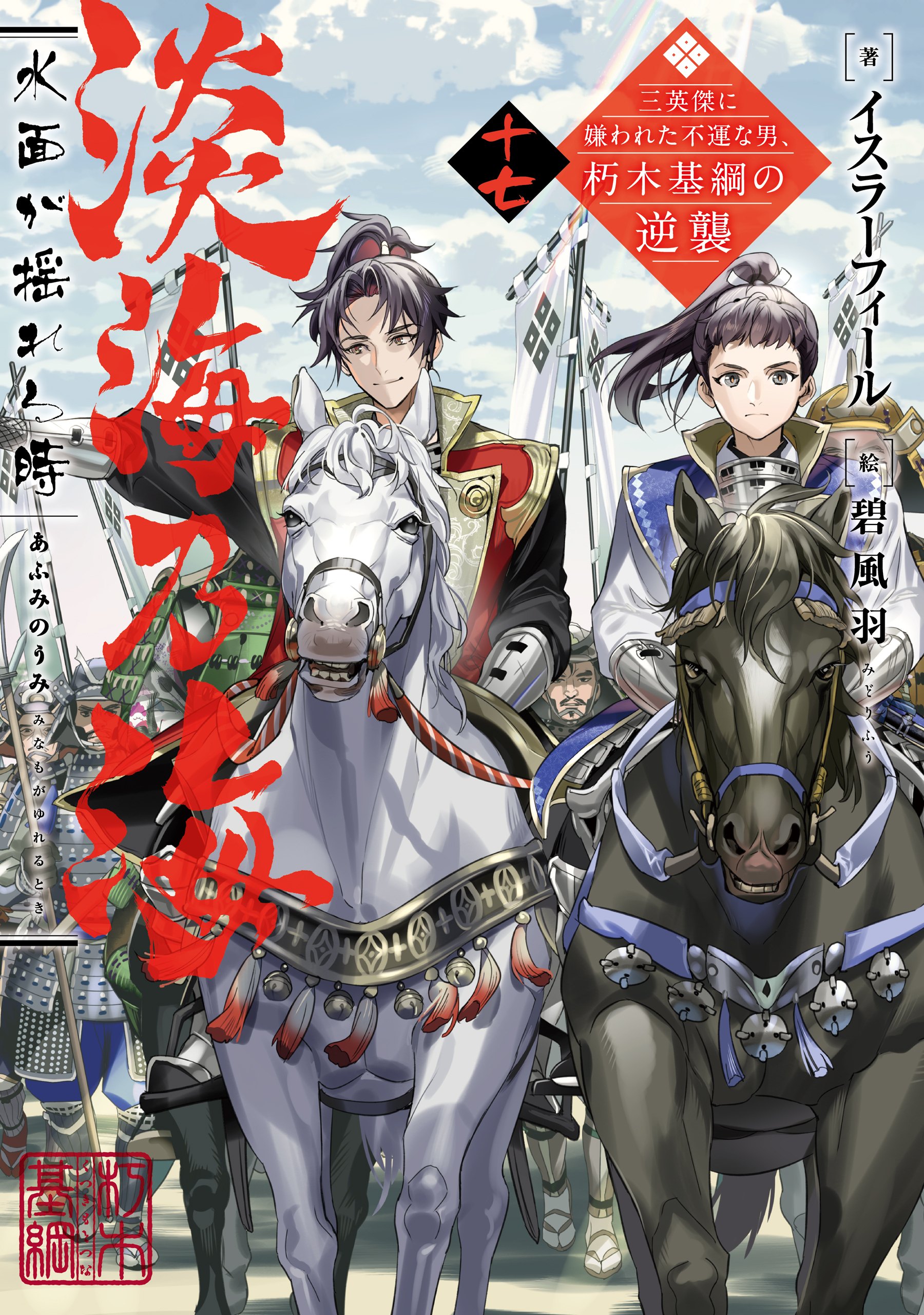 淡海乃海　水面が揺れる時～三英傑に嫌われた不運な男、朽木基綱の逆襲～十七【電子書籍限定書き下ろしSS付き】