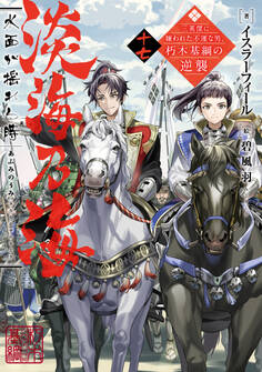 淡海乃海 水面が揺れる時~三英傑に嫌われた不運な男、朽木基綱の逆襲~十七【電子書籍限定書き下ろしSS付き】
