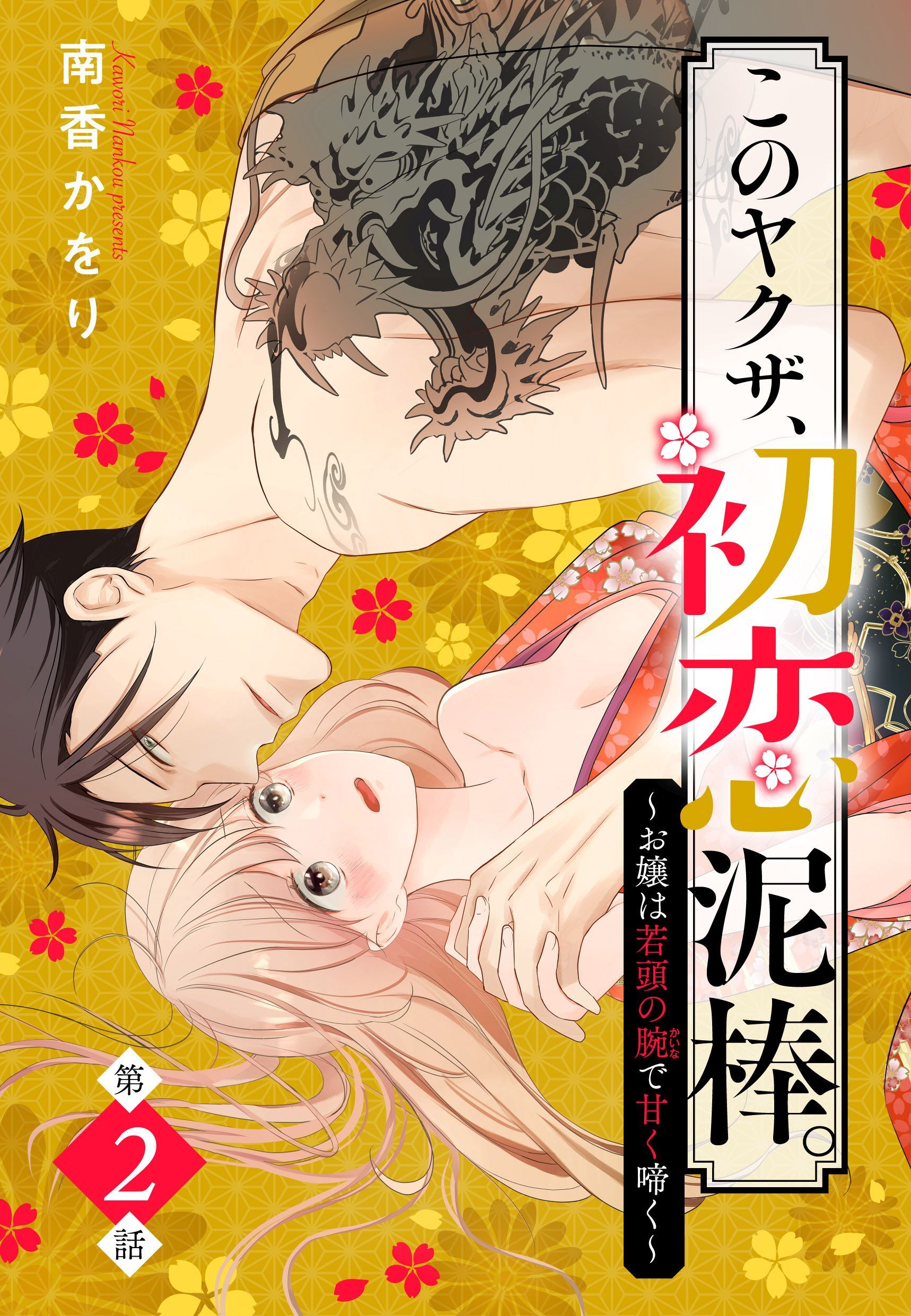 このヤクザ、初恋泥棒。 ～お嬢は若頭の腕で甘く啼く～【単話売】 2話