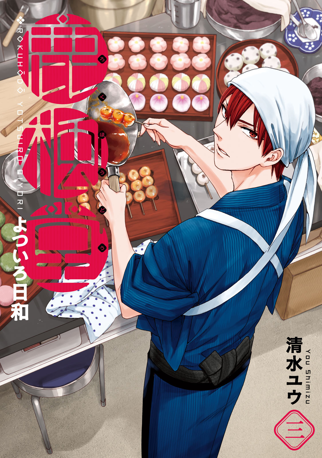 【期間限定　無料お試し版】鹿楓堂よついろ日和　3巻