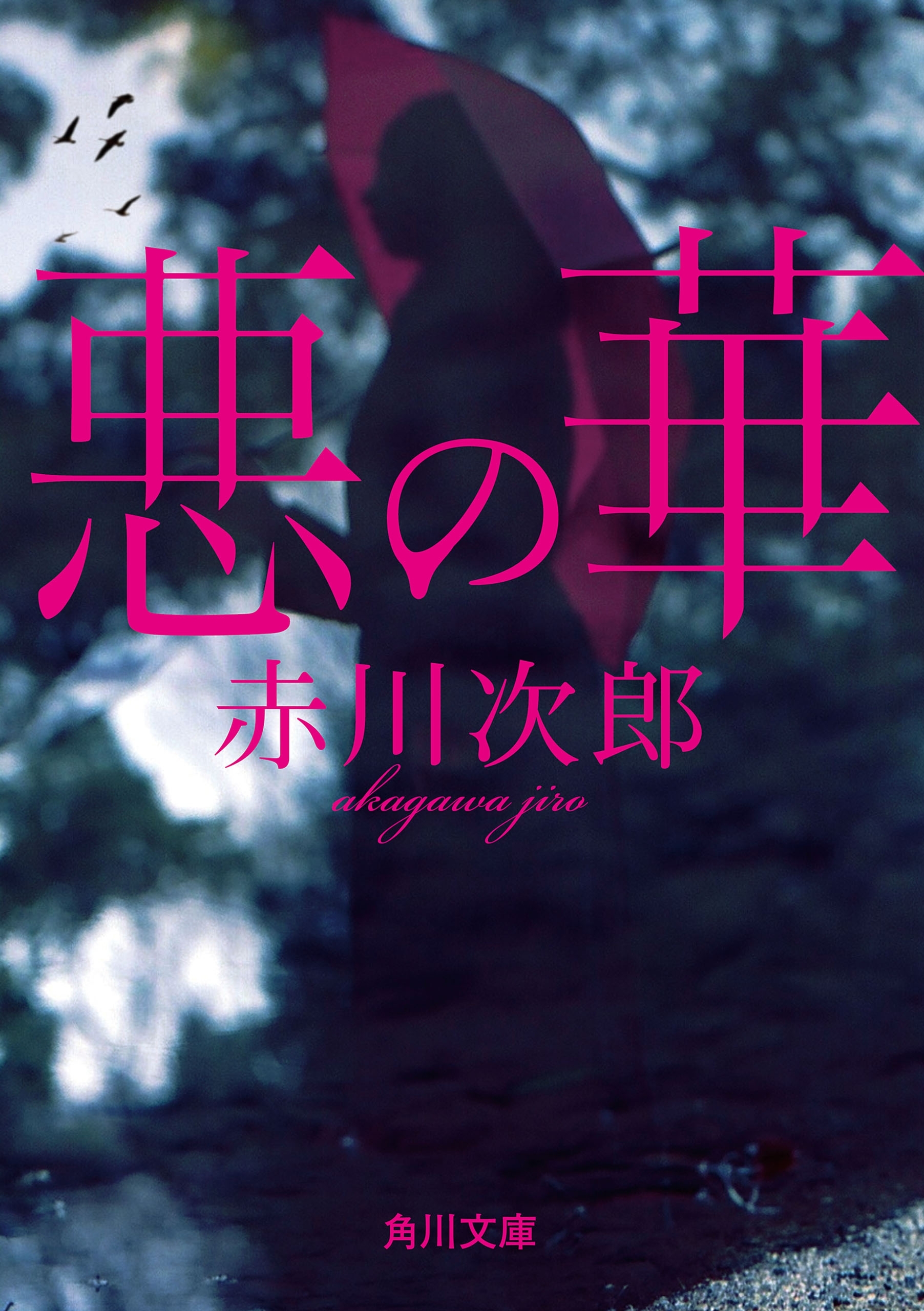悪の華