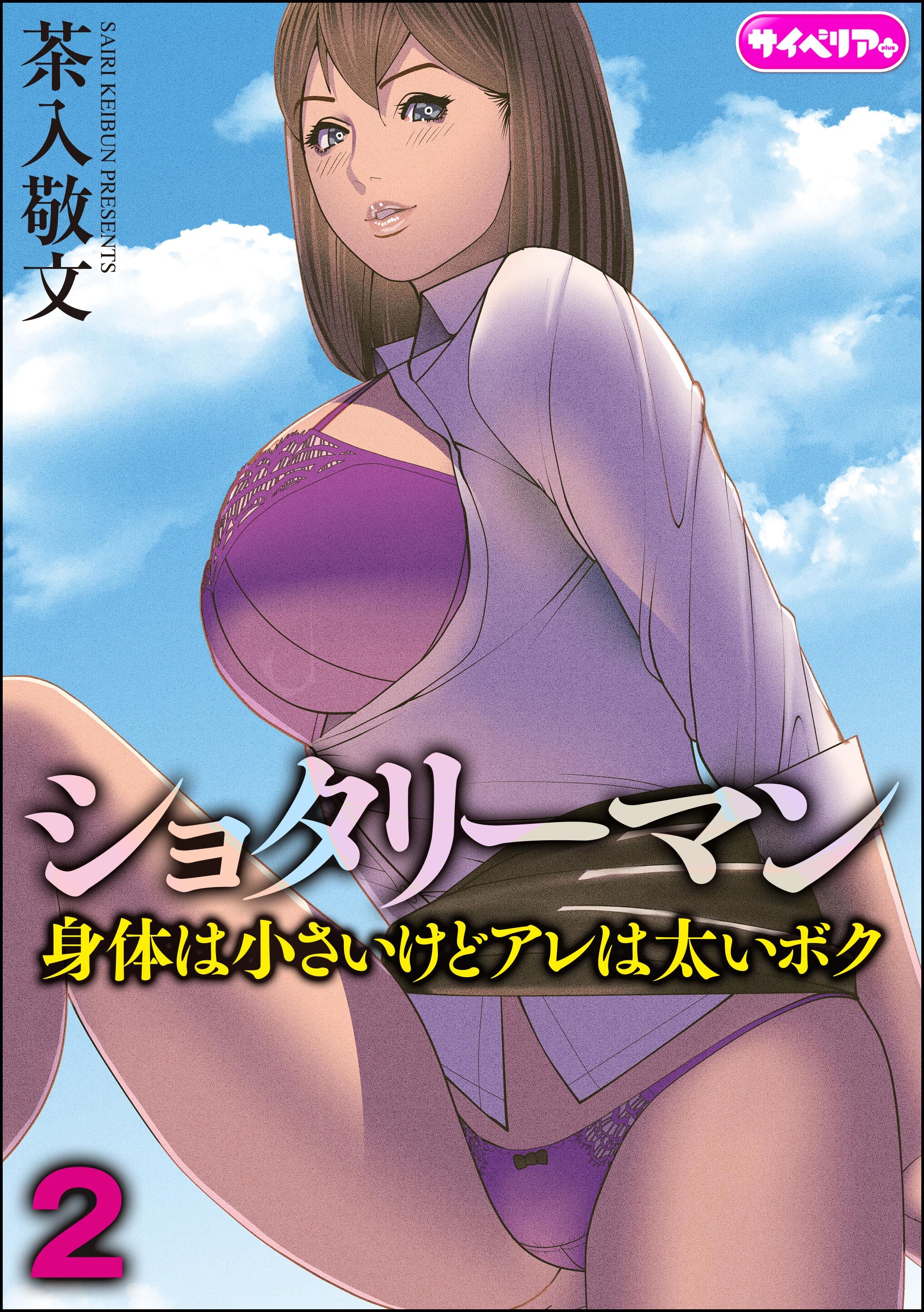 ショタリーマン 身体は小さいけどアレは太いボク（分冊版）　【第2話】