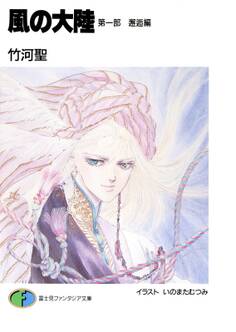 風の大陸 第一部 邂逅編