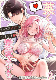 英くんとおっきなアソコでとろとろ激愛えっち