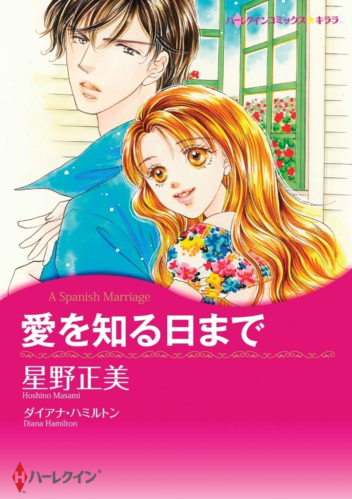 愛を知る日まで