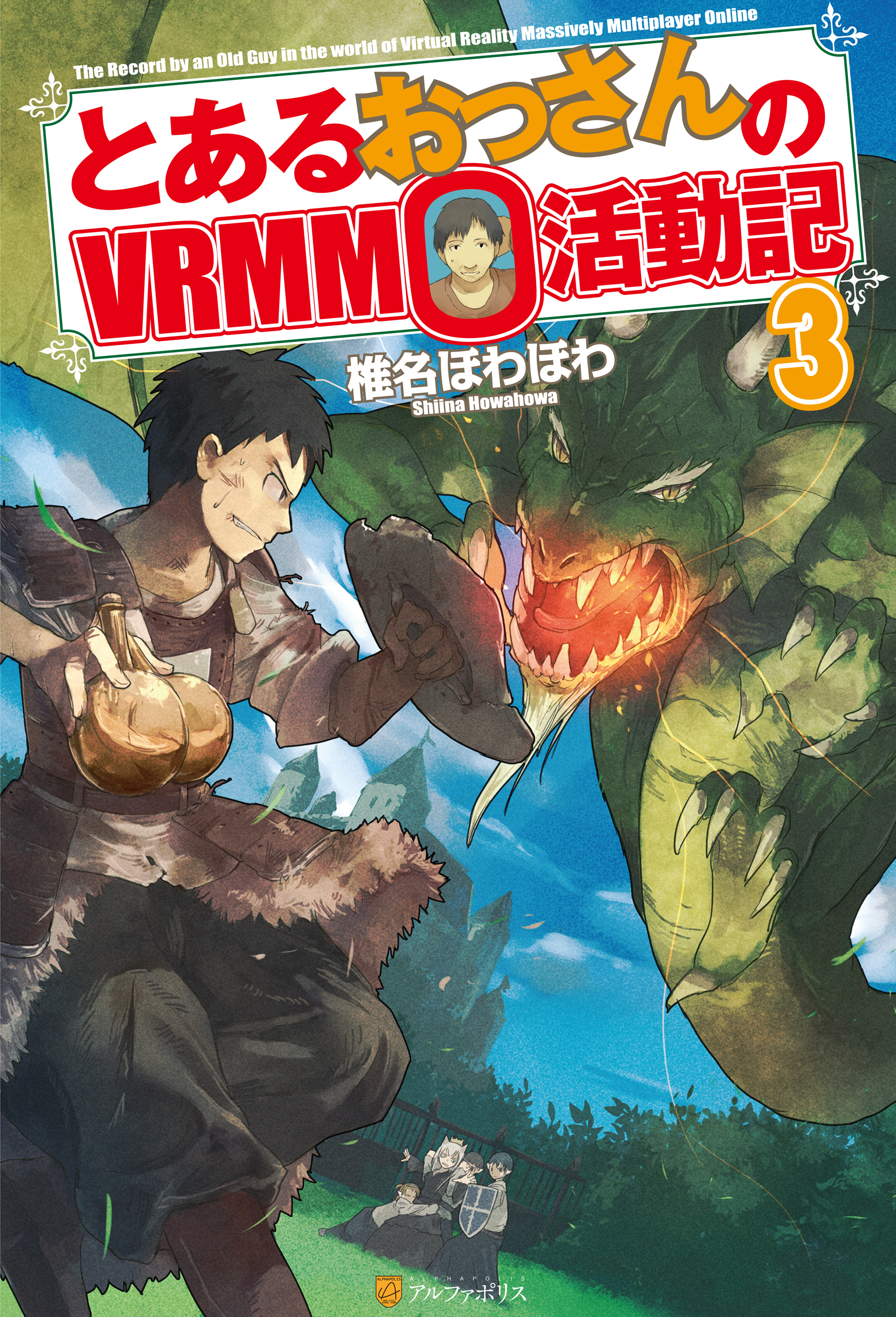 【期間限定　無料お試し版】とあるおっさんのＶＲＭＭＯ活動記3