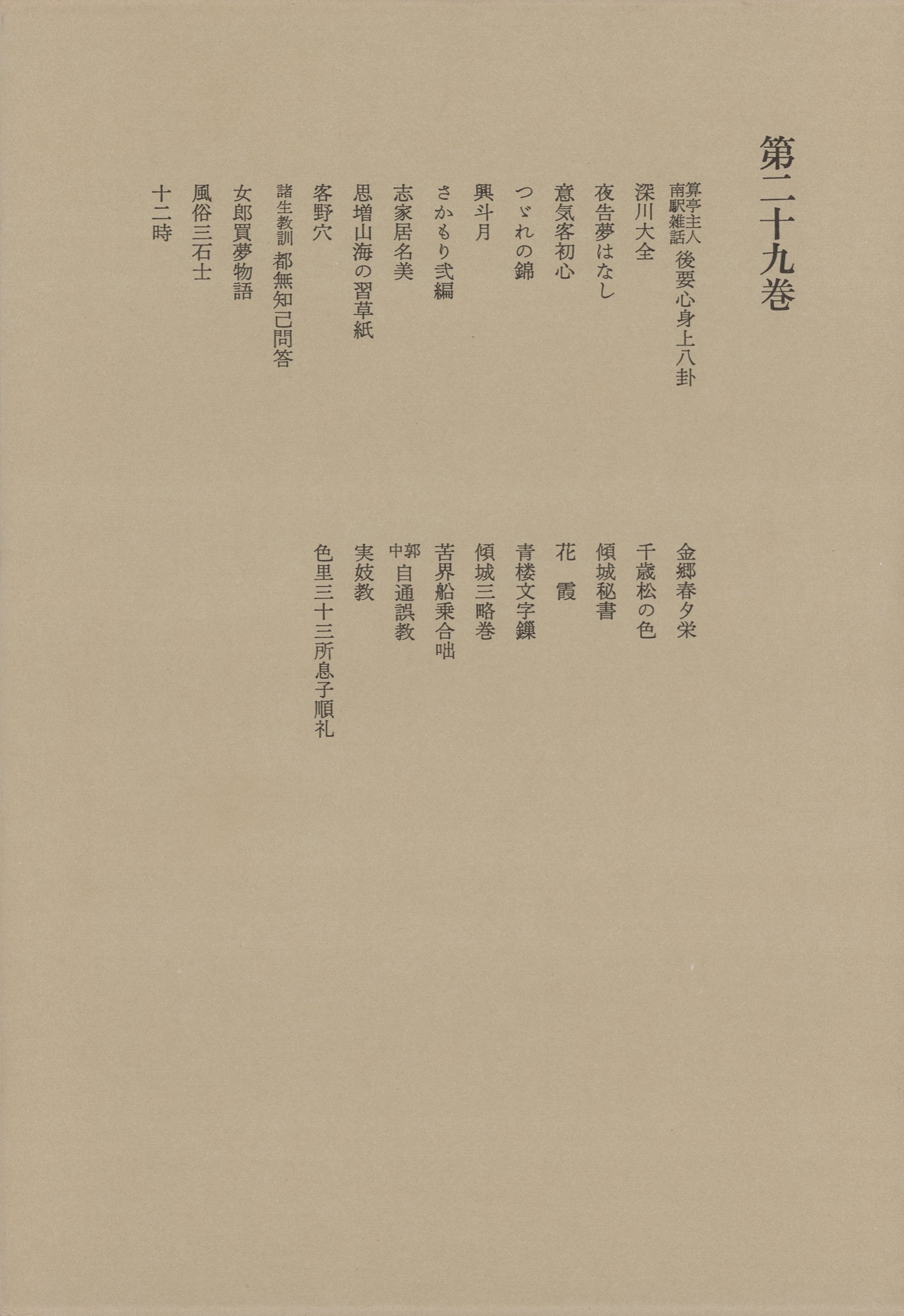 洒落本大成〈第29巻〉