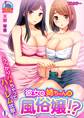 彼女の姉ちゃんは風俗嬢!?~うっかりハメちゃってハーレム状態!【フルカラー】(1)