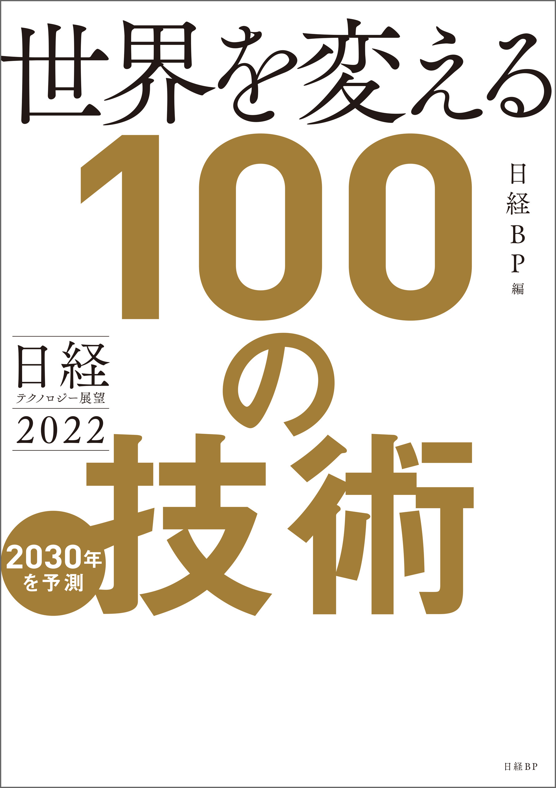 日経テクノロジー展望2022　世界を変える100の技術