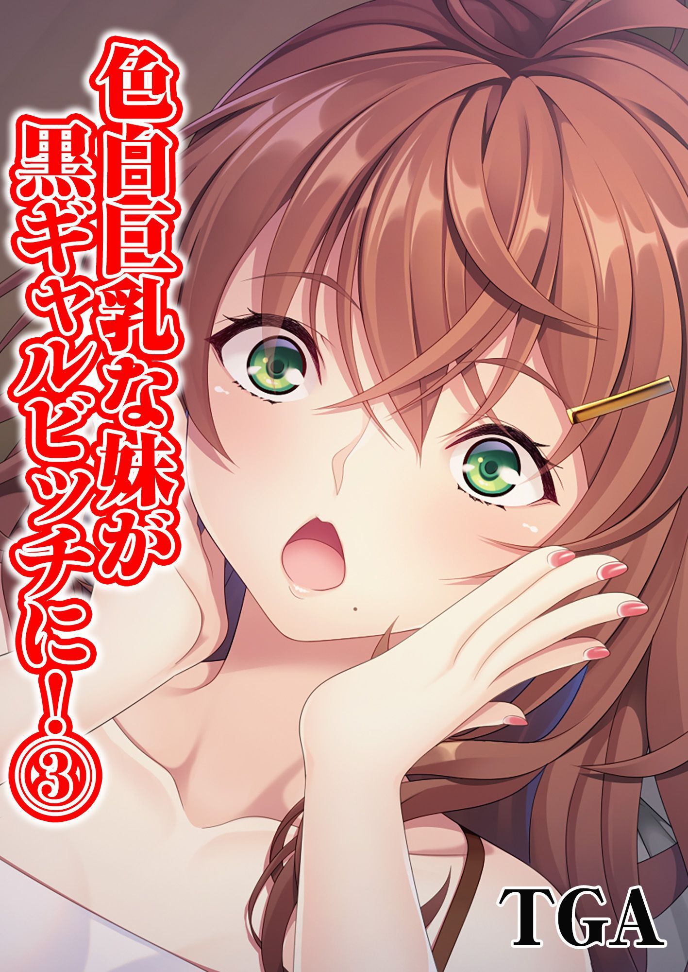 色白巨乳な妹が黒ギャルビッチに！(3)