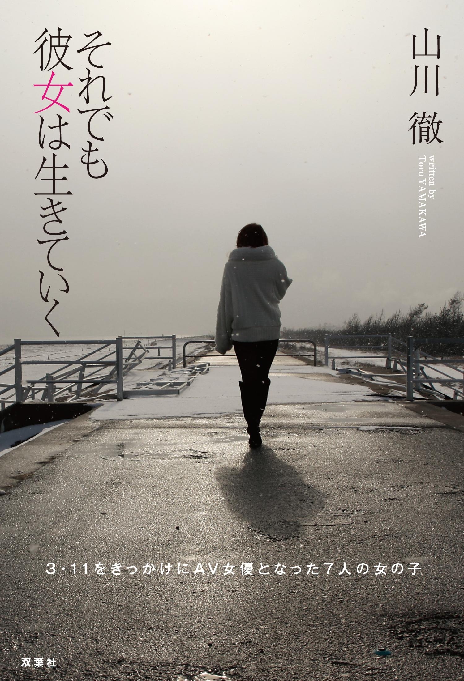 それでも彼女は生きていく 3.11をきっかけにＡＶ女優となった７人の女の子