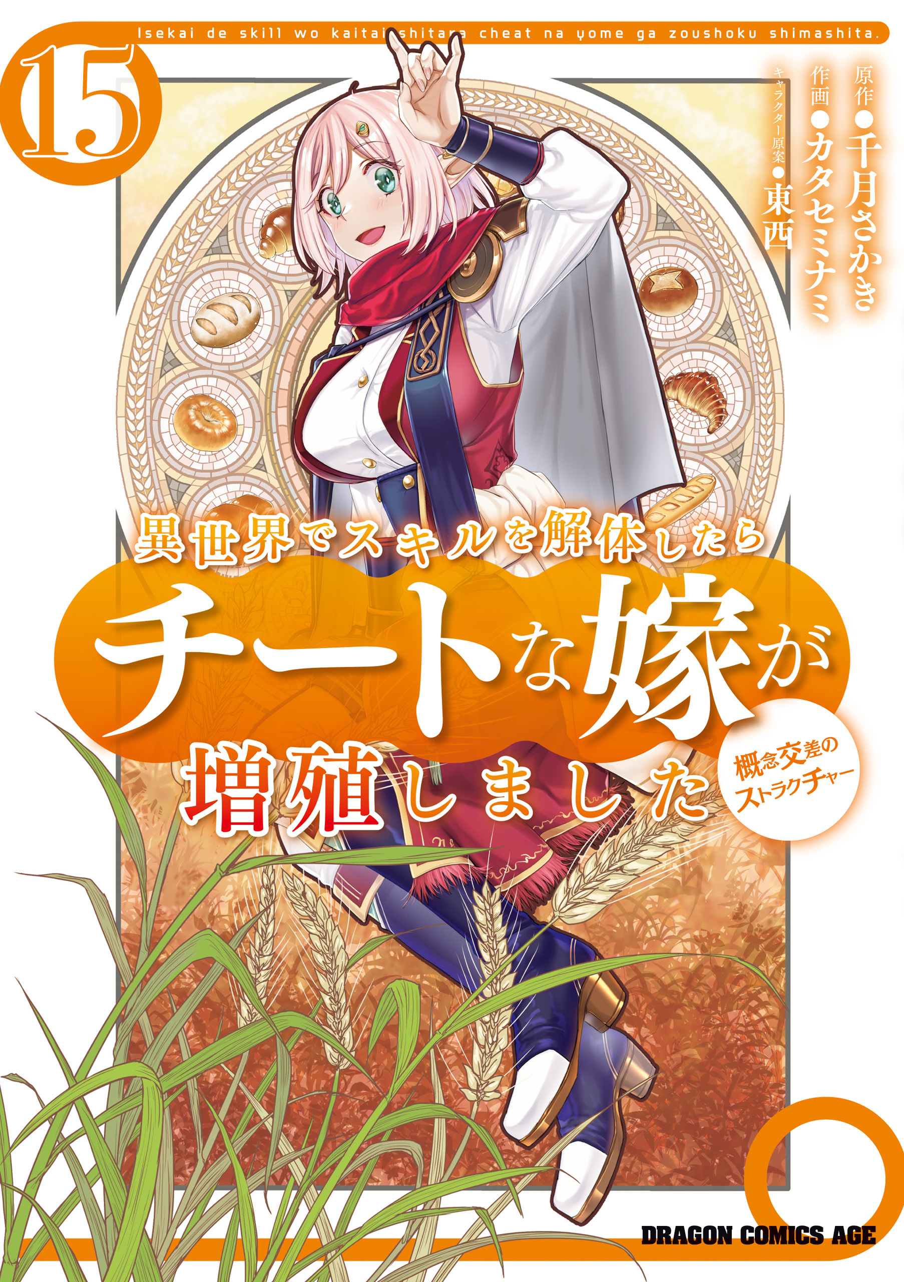 異世界でスキルを解体したらチートな嫁が増殖しました 概念交差のストラクチャー