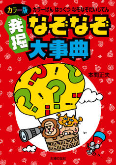 カラー版 発掘なぞなぞ大事典