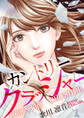 【期間限定 無料お試し版】カントリークラッシャー(1)
