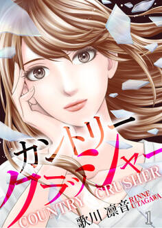 【期間限定 無料お試し版】カントリークラッシャー(1)
