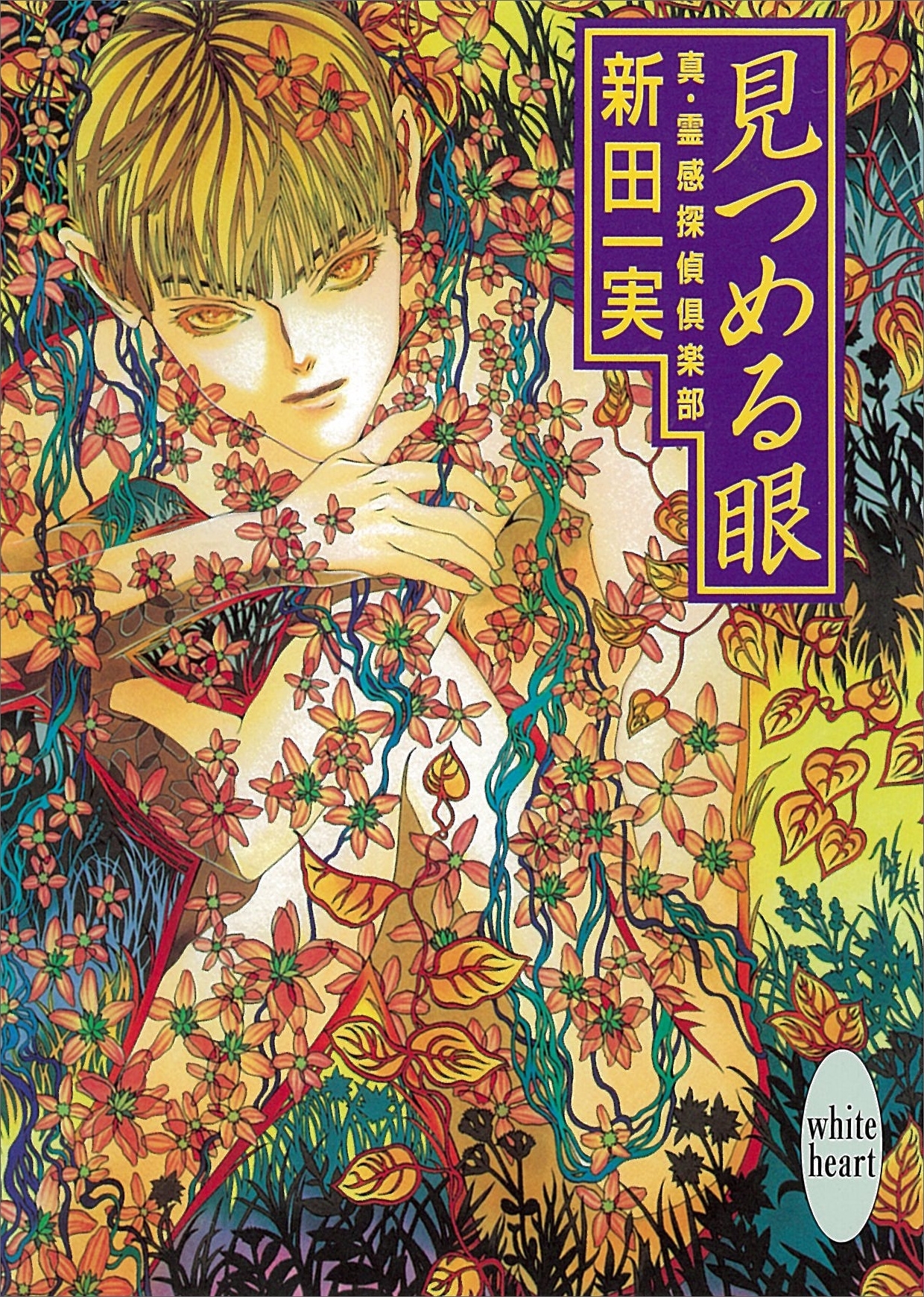 見つめる眼　真・霊感探偵倶楽部(1)