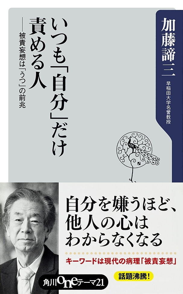 いつも「自分」だけ責める人　──被責妄想は「うつ」の前兆