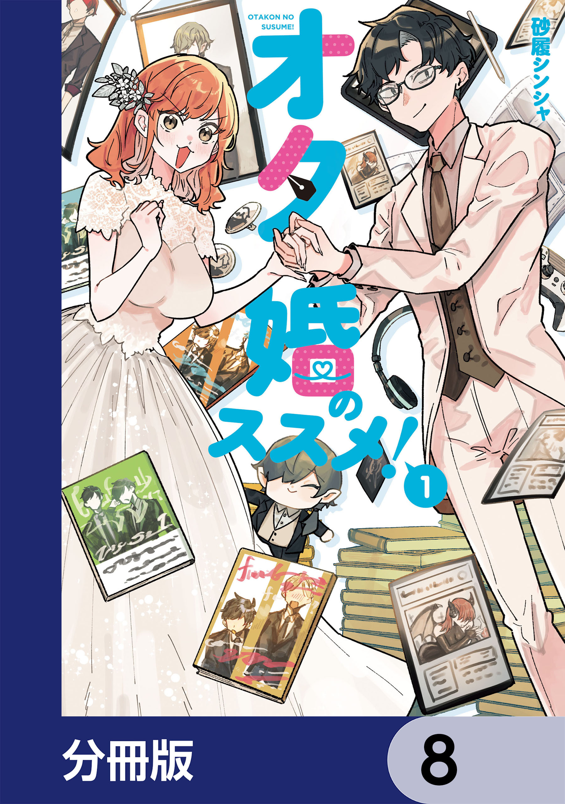 オタ婚のススメ！【分冊版】　8