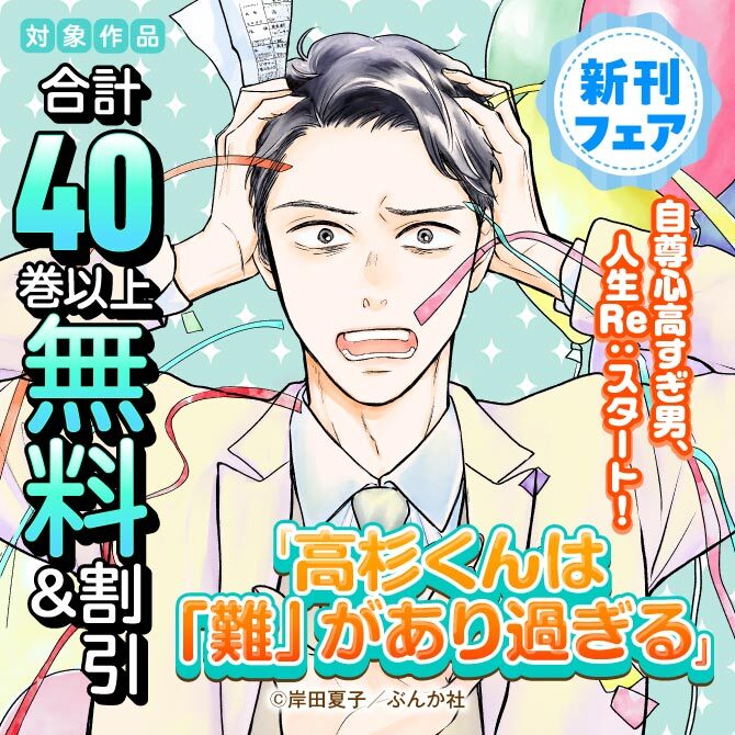 自尊心高すぎ男、人生Re：スタート！ 「高杉くんは「難」があり過ぎる」新刊フェア 無料＆割引など