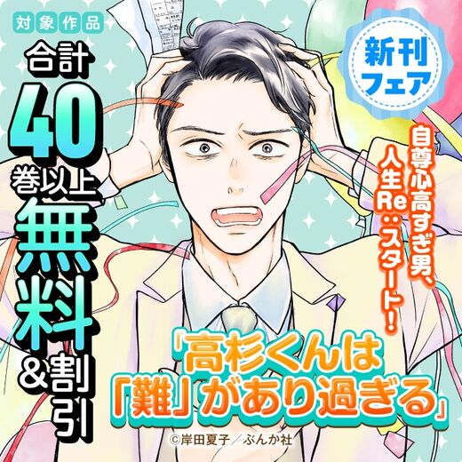 自尊心高すぎ男、人生Re:スタート! 「高杉くんは「難」があり過ぎる」新刊フェア 無料&割引など