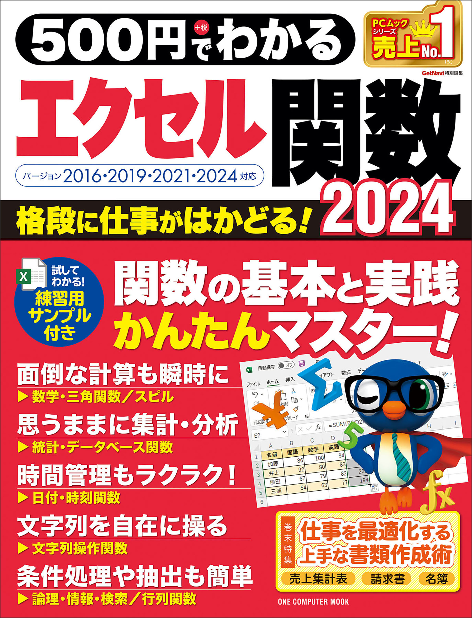 ワン・コンピュータムック 500円でわかるエクセル関数2024